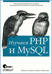 Изучаем PHP и MySQL, 2-е издание