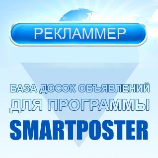 Свежая база досок объявлений от Рекламмера для SmartPoster от 3.11.2010 бесплатно