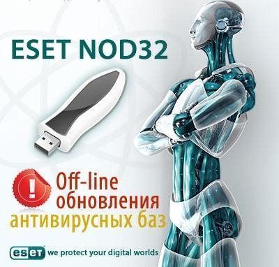обновление для ESET NOD32 4.х/3.x Offline Update 6110 + Keys (10.05.2011)