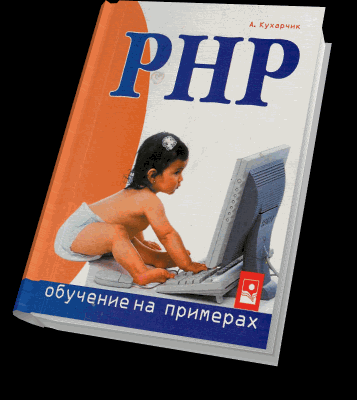 PHP. Обучение на примерах