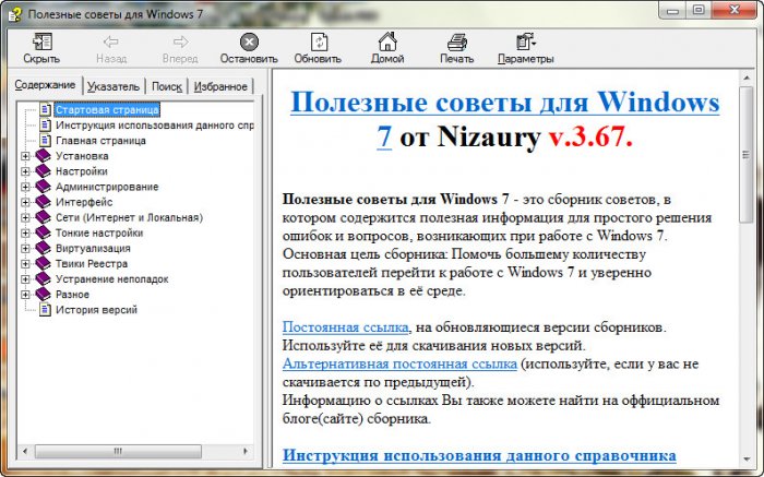 Полезные советы для Windows 7 от Nizaury v.3.67